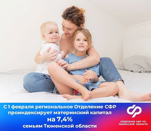 Тюменцам с детьми с 1 февраля проиндексируют маткапитал