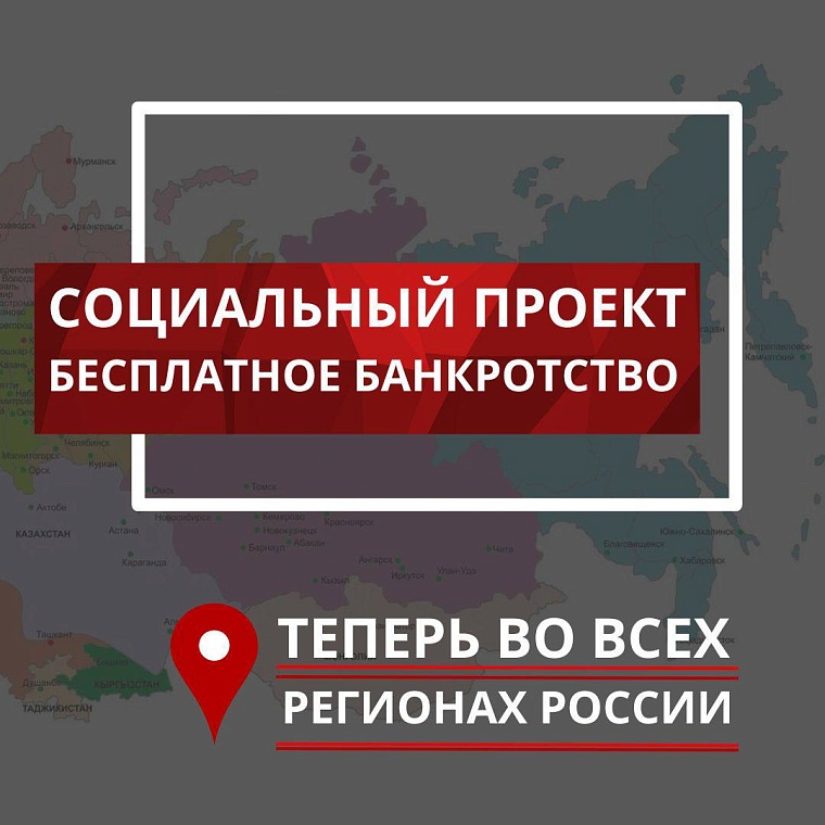 Жителям Тюменской области предоставляется возможность списать долги бесплатно