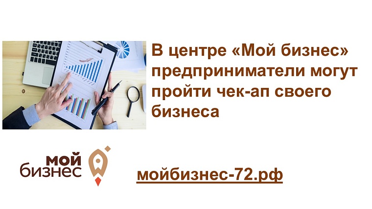 Тюменским предпринимателям предлагают проанализировать бизнес по 44 показателям