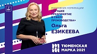 Ольга Езикеева готова помочь участникам "Тюменской марки" вывести свои проекты на всероссийский уровень