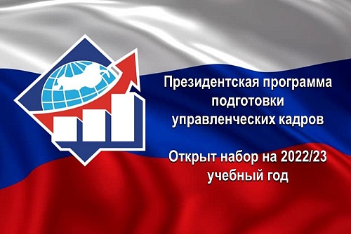 В Тюмени начался набор на обучение по Президентской программе