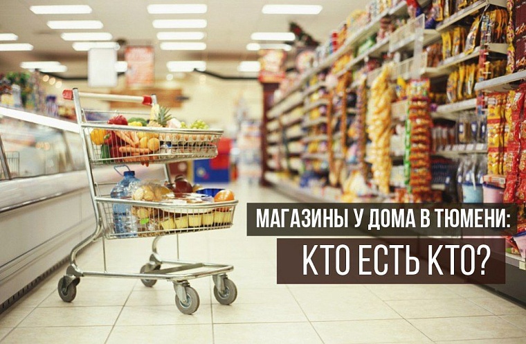 Магазины у дома в Тюмени: кто есть кто?