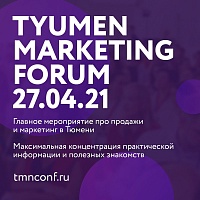 На Tyumen Marketing Forum выступят топовые спикеры страны