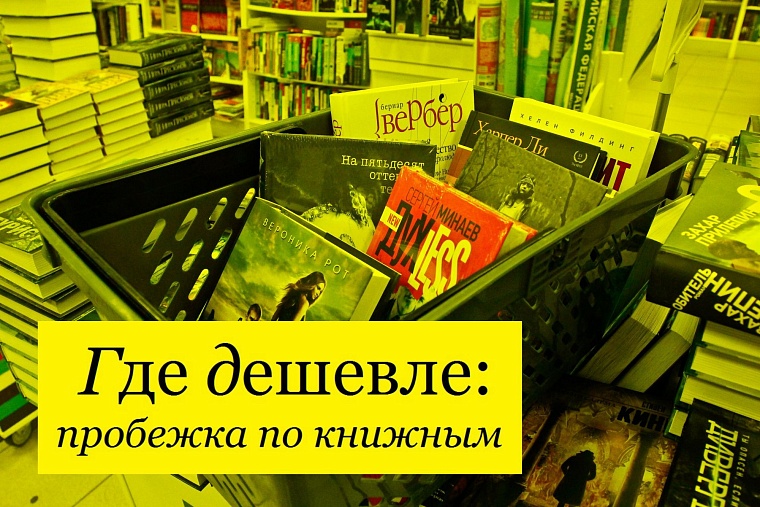 Где дешевле: пробежка по книжным
