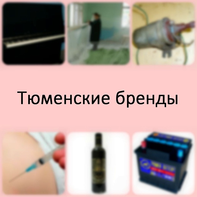 Топ-10 тюменских брендов