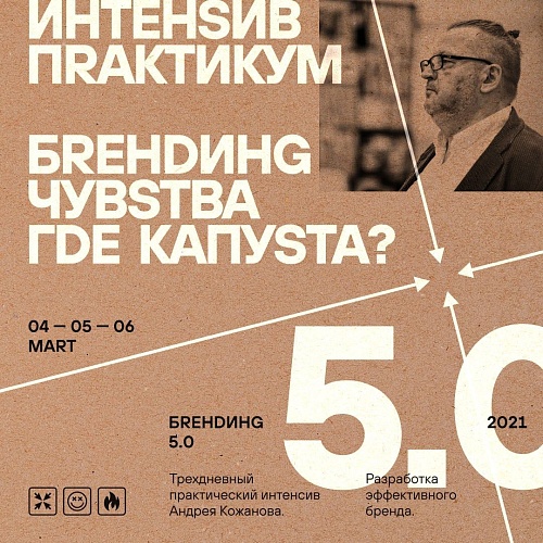 Андрей Кожанов расскажет, как изменить бизнес навсегда