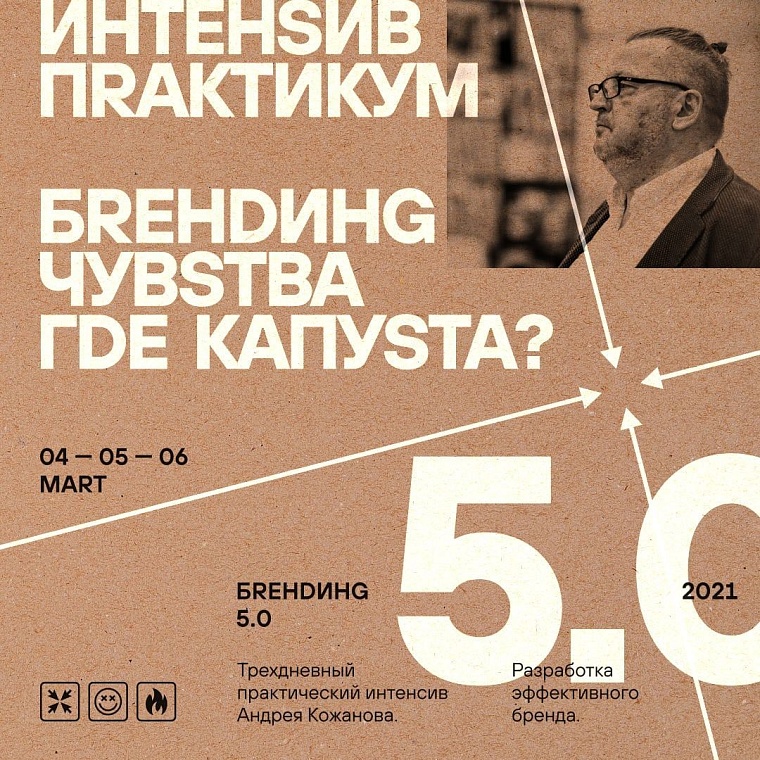 Андрей Кожанов расскажет, как изменить бизнес навсегда