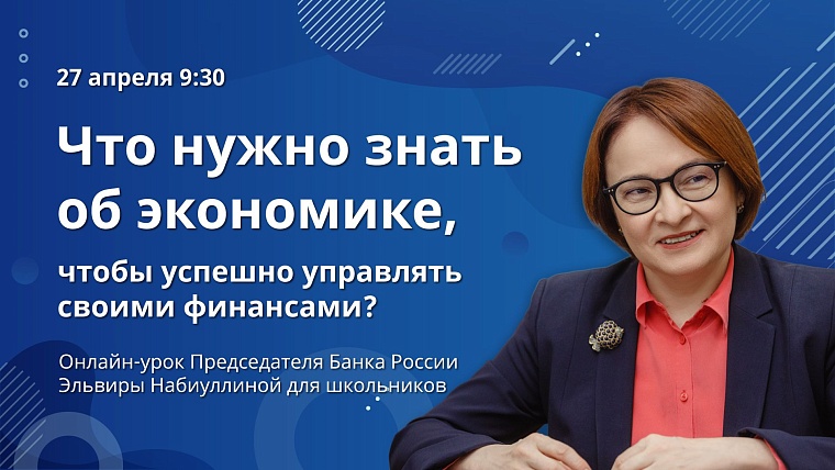 Эльвира Набиуллина проведет открытый онлайн-урок для школьников