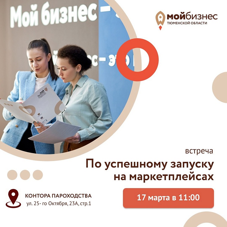 Тюменских бизнесменов бесплатно научат как выйти на маркетплейсы