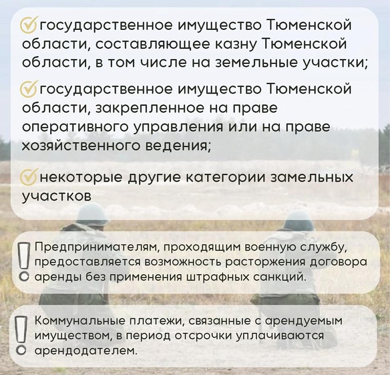 Тюменские предприниматели получат отсрочку платы за аренду госимущества на время службы по мобилизации