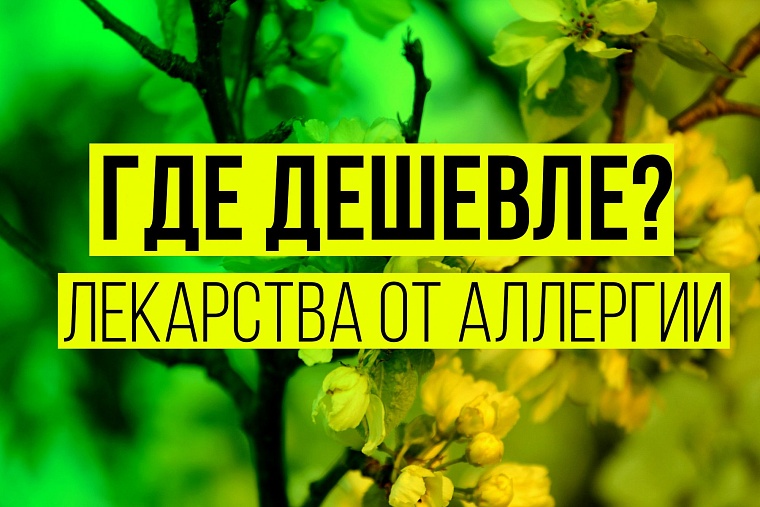 Где дешевле? Лекарства от аллергии