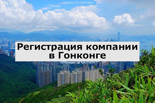 Регистрация компании в Гонконге