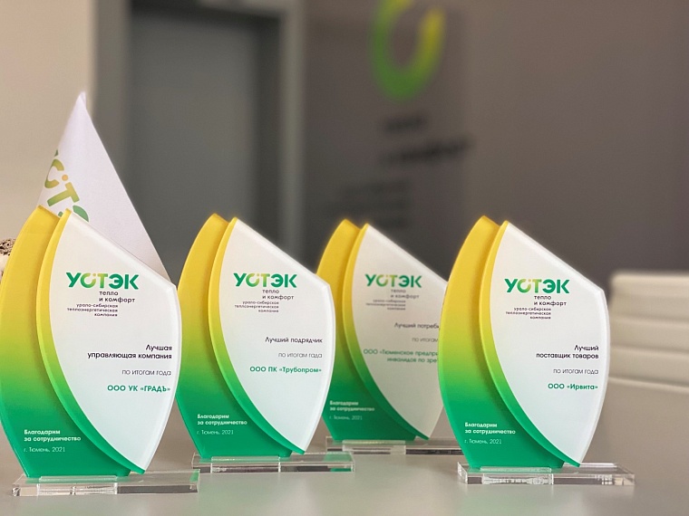 Единая теплоснабжающая организация Тюмени назвала лучших партнеров 2021 года