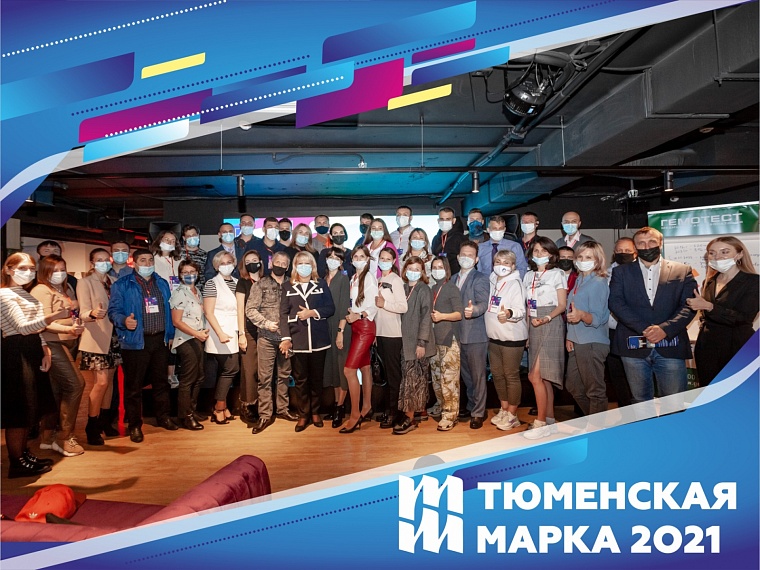 Для участников конкурса "Тюменская марка" прошел нетворкинг «Тюмень - город миллионник»