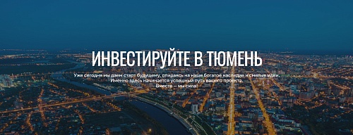Инвестиционный портал Тюмени обновился