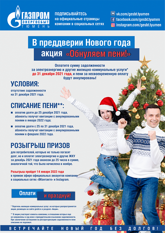 АО «Газпром энергосбыт Тюмень» объявило о старте акции по списанию пени