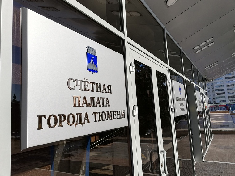 После проверок Счетной палаты в бюджет Тюмени возвращают миллионы рублей