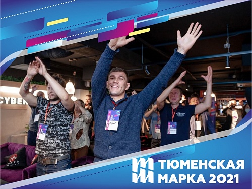 Конкурсанты «Тюменской марки» помогут областной столице стать городом-миллионником