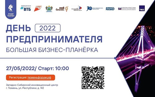 День предпринимателя в Тюмени посетят ведущие бизнес-аналитики России