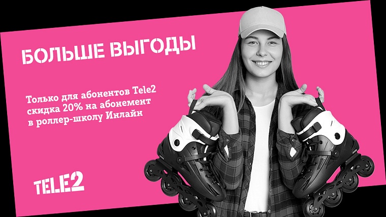 Tele2 подготовил для своих клиентов в Тюмени приятные бонусы