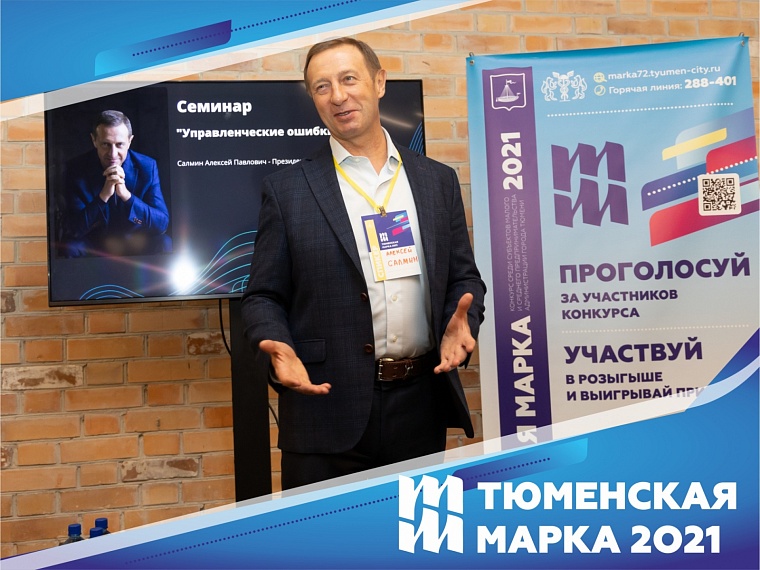 Как избежать «Управленческих ошибок» узнали участники конкурса «Тюменская марка-2021»
