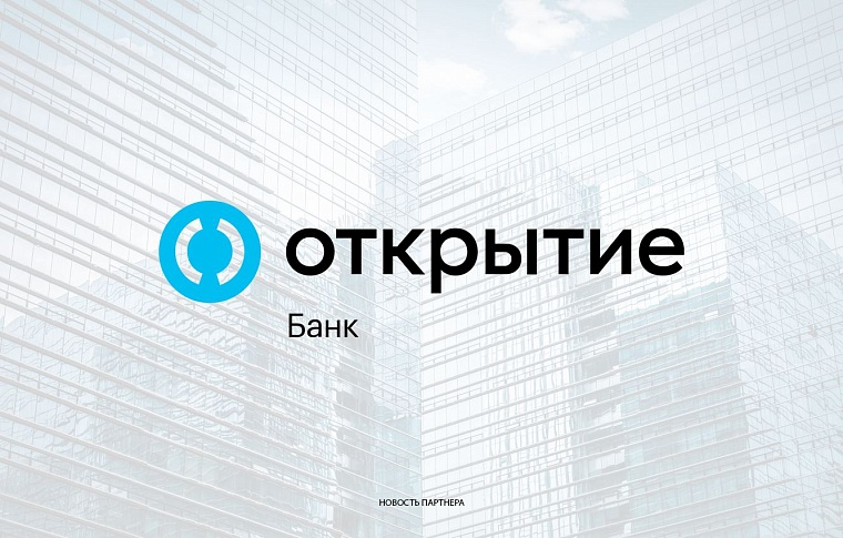 Банк «Открытие» упростил заказ справок для корпоративных клиентов