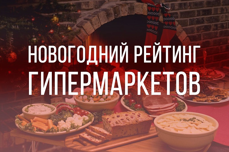 Где дешевле? Новогодний рейтинг гипермаркетов