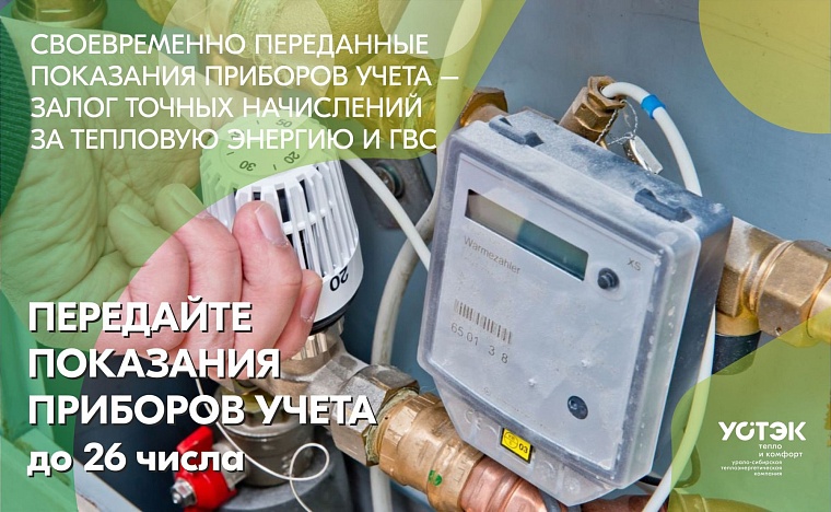 Показания за тепло и горячую воду принимает только ТРИЦ