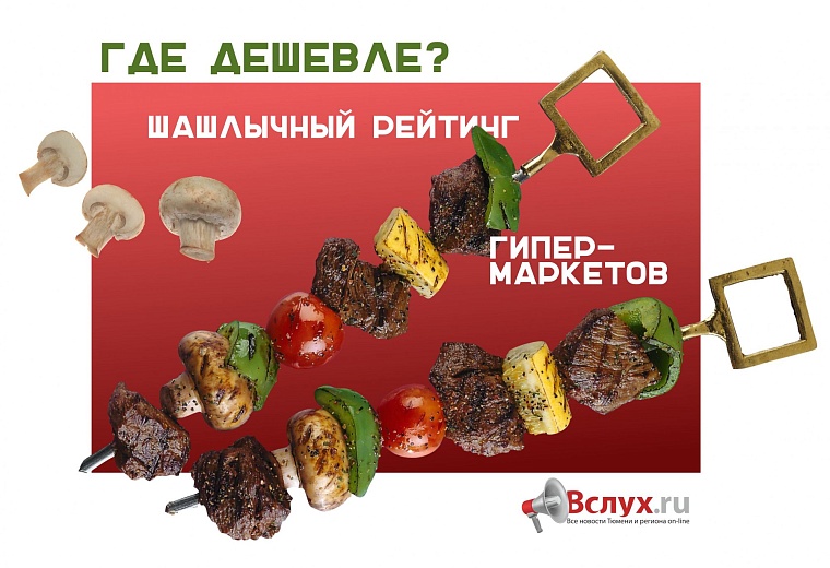 Где дешевле? Шашлычный рейтинг тюменских гипермаркетов