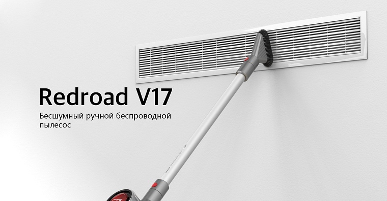 Пылесос Redroad V17: мощное всасывание пыли, потрясающий вид и отличная цена