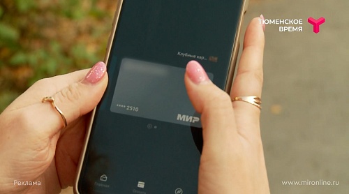 С «Миром» по скидке