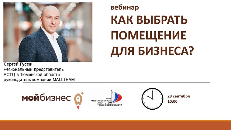 Тюменцам расскажут, как выбрать помещение для бизнеса