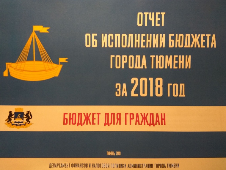В Тюмени зафиксирован самый большой бюджет за 25 лет