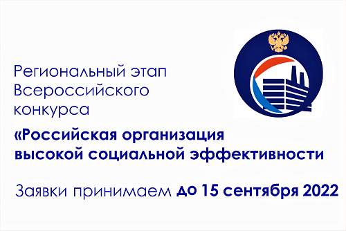 Стартовал региональный этап конкурса «Российская организация высокой социальной эффективности»