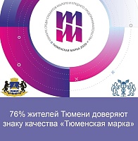76% жителей Тюмени доверяют знаку качества «Тюменская марка»