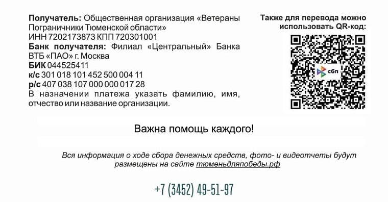 Откликнулись организации и рядовые граждане: тюменцы собрали более 18 млн для Победы