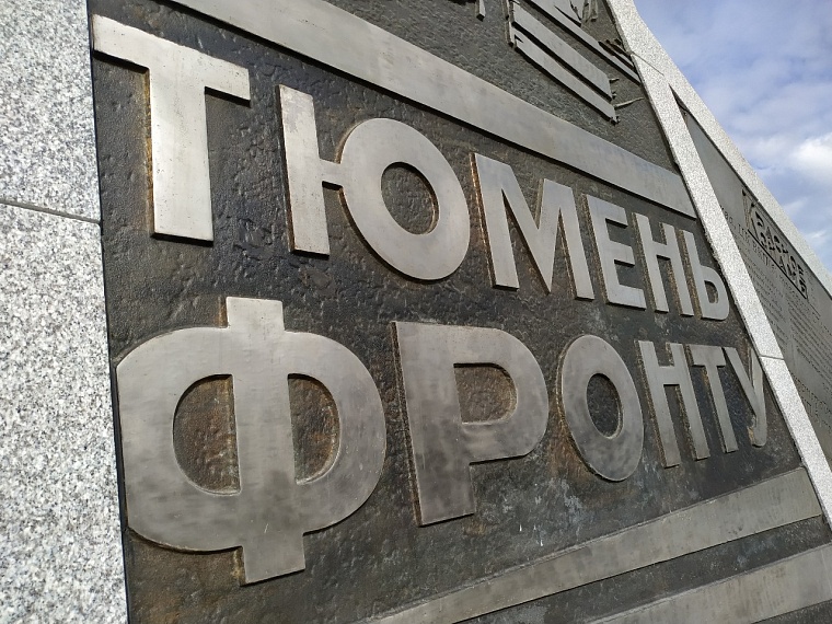 Одним из меценатов тюменской акции "100 млн рублей для Победы" стал Руслан Кухарук