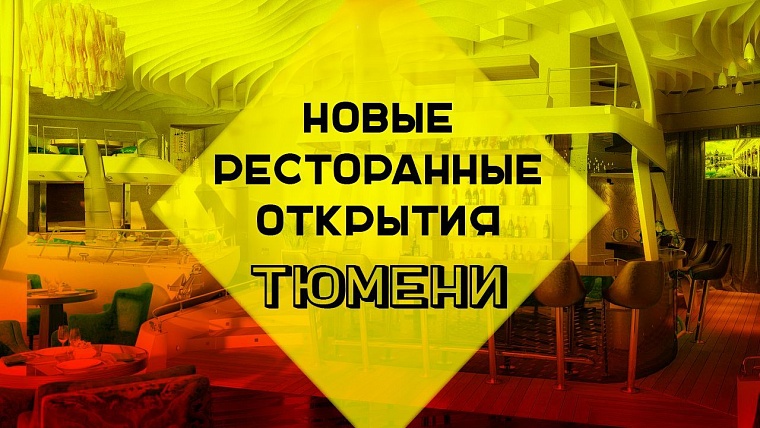 Новые ресторанные открытия Тюмени