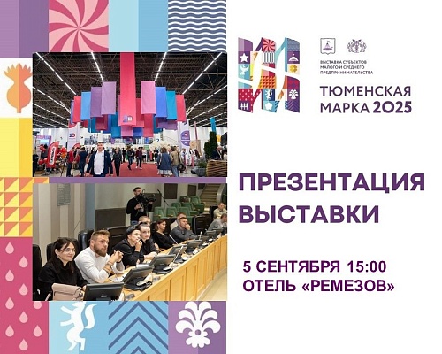 Как пройдет выставка «Тюменская марка – 2025»
