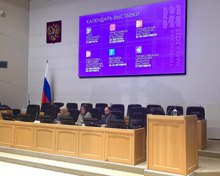 В Тюмени состоялась презентация нового сезона выставки «Тюменская марка 2025»
