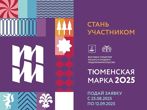 Сегодня стартует прием заявок на участие в выставке «Тюменская марка-2025»