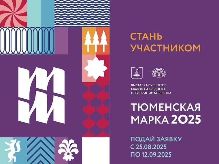 Сегодня стартует прием заявок на участие в выставке «Тюменская марка-2025»