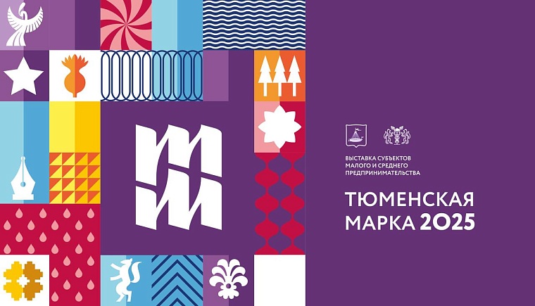 «Тюменская марка»: как городской проект стал символом качества и успеха тюменских предпринимателей