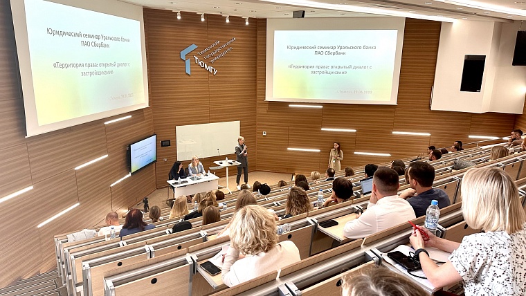 Тюменские девелоперы обсудили правовые вопросы в сфере недвижимости на конференции Сбера