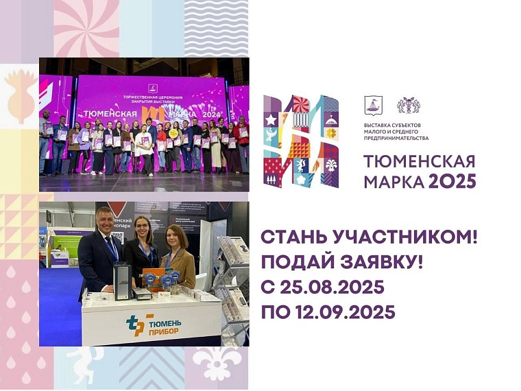 «Тюменская марка» помогает предпринимателям повышать узнаваемость и налаживать контакты