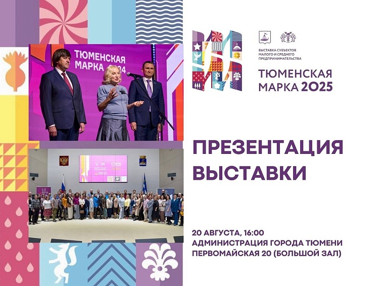 Презентация выставки «Тюменская марка – 2025» пройдет в Тюмени