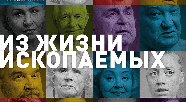 Премьера. В ТБДТ золотые артисты выходят на сцену разом