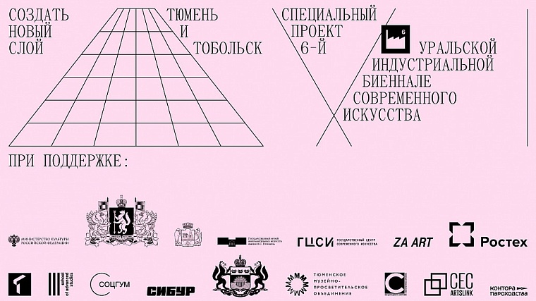 Тюменская область в третий раз принимает биеннале современного искусства