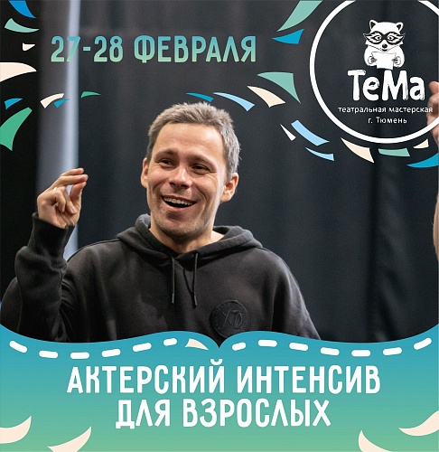 Театральная мастерская в Тюмени проводит актерский интенсив для взрослых