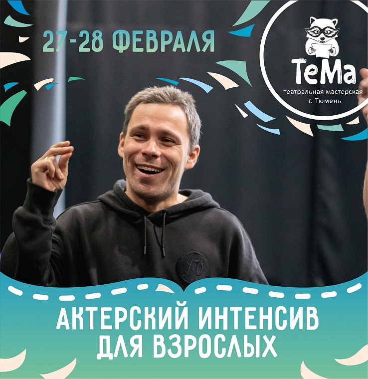 Театральная мастерская 